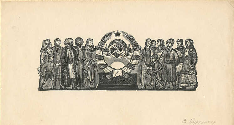 Бургункер Евгений Осипович, Гончаров Андрей Дмитриевич. Лот из двух ксилографий